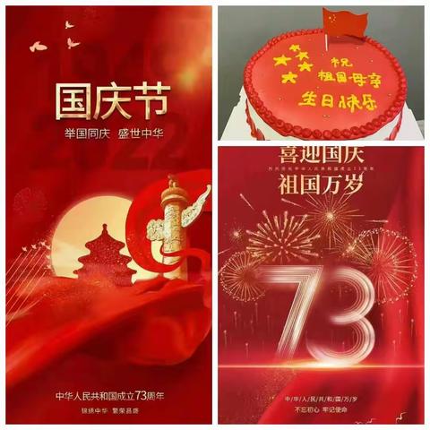 庆祝祖国73周年华诞