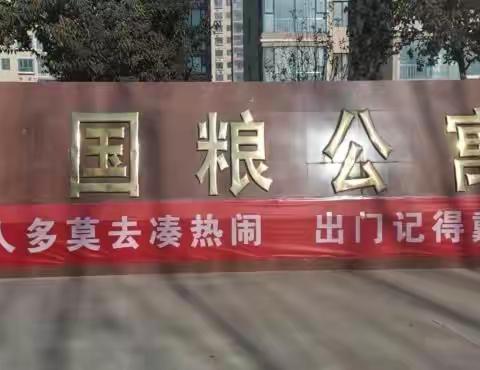 国粮公寓小区疫情防控在行动