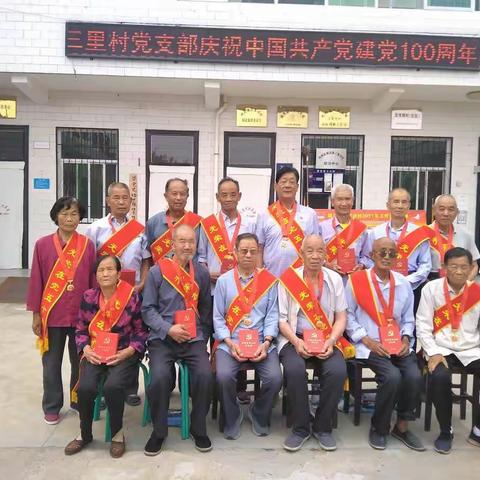 城关镇三里河村党支部召开庆祝建党100周年座谈会