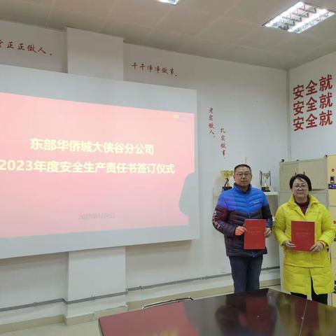 大侠谷分公司签订2023年安全生产责任书