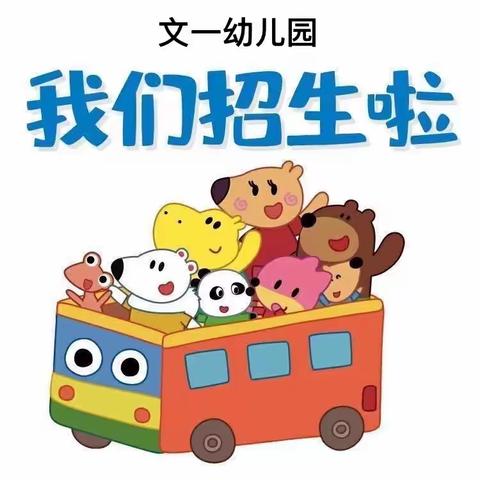 文一幼儿园2021年春季招生、预收～