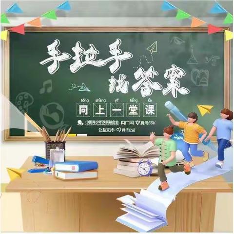 柏亭桂李小学“手拉手  找答案”开学直播课活动