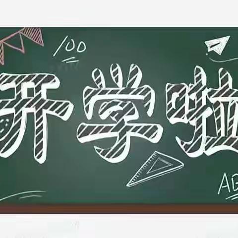 守望成长，美好启航——桂李小学2022年秋季学期开学篇