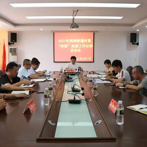 凤翔街道多举措严肃村级组织换届工作纪律