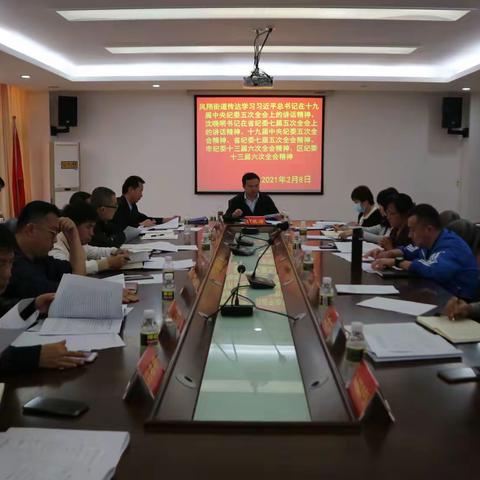凤翔街道传达学习习近平总书记在十九届中央纪委五次全会上的讲话精神和中央、省、市、区纪委全会精神