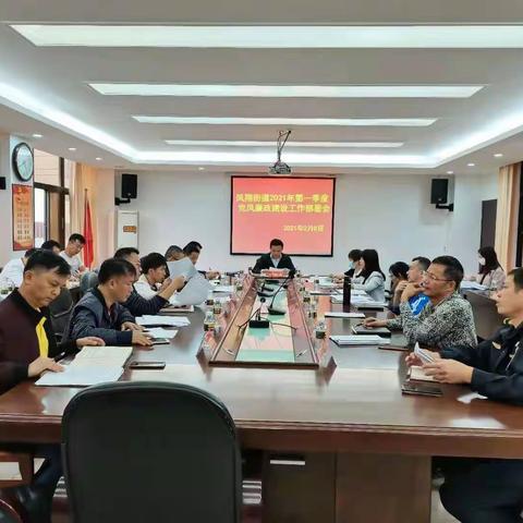 凤翔街道召开2021年第一季度党风廉政建设工作部署会