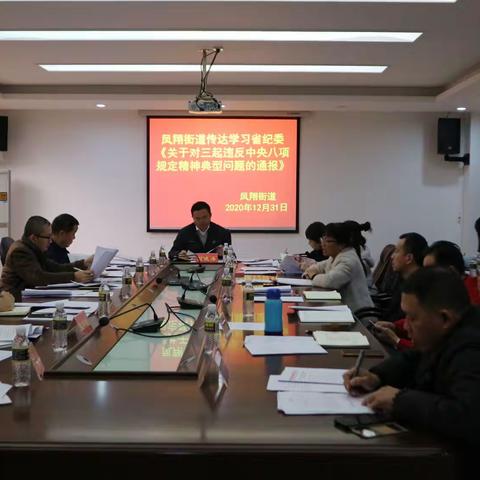 凤翔街道传达三起违反中央八项规定精神典型问题的通报