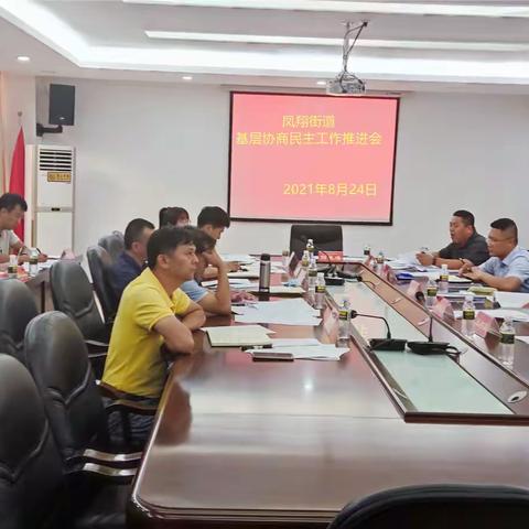 凤翔街道召开2021年基层协商民主工作推进会