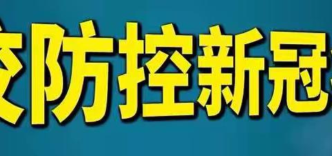 【光谷教育体卫艺】新冠肺炎防控系列动画