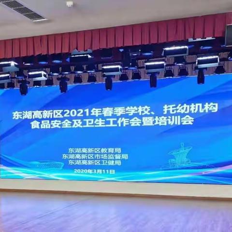 强化安全意识 筑牢安全防线｜东湖高新区召开2021年春季学校、托幼机构食品安全及卫生工作会暨培训会