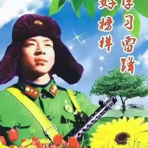 学习雷锋好榜样，三月花开乐助人----1801班