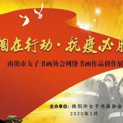 巾帼在行动，抗疫必胜——-南阳市女子书画协会网络作品展征稿通知