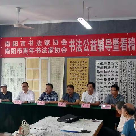 南阳市书协、市青书协书法公益辅导暨看稿会