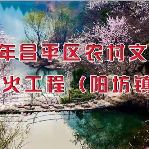 昌平区阳坊镇“庆祝二十大”星火工程慰问演出（前白虎涧村）