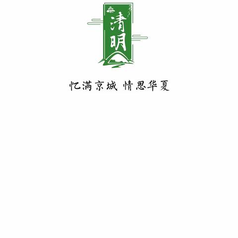 首都市民系列文化活动——“忆满京城 情思华夏”前白虎涧村举办清明节观影活动