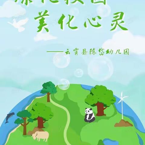 【绿色校园，美化心灵】——城东街道孙常幼儿园开展绿色校园活动倡议书