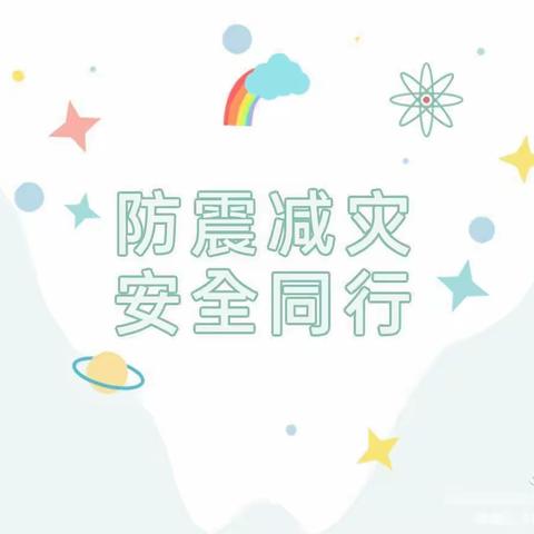 防震减灾   安全常在——城东孙常幼儿园防震减灾日教育活动