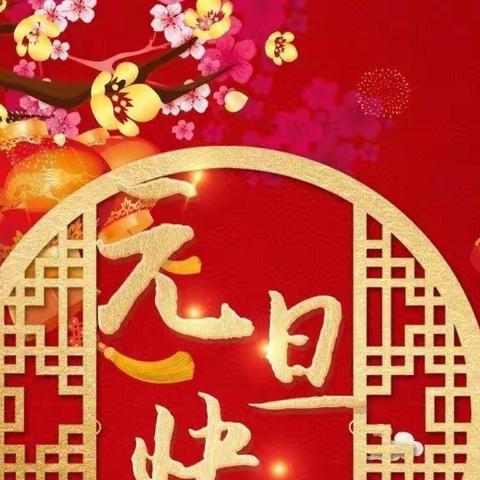 “萌娃寻年味·玉兔迎新春”——城东街道孙常幼儿园元旦线上活动展