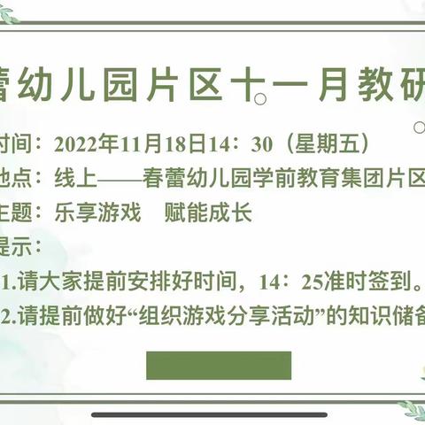 【研思同行】乐享游戏•赋能成长——记永济市春蕾幼儿园学前教育集团十一月片区教研