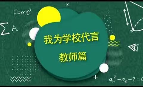 为爱发声||我为学校代言，教师篇