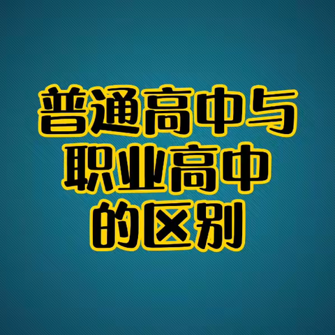 不必“挤”高中，读职高人生同样精彩