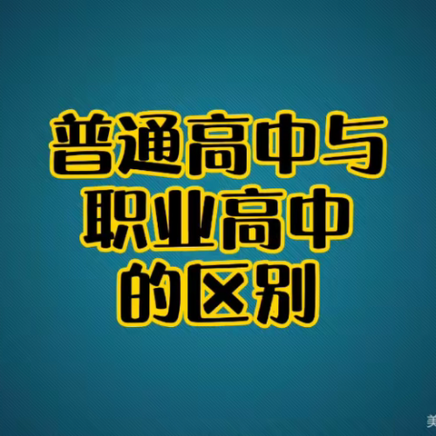 不必“挤”高中，读职高人生同样精彩