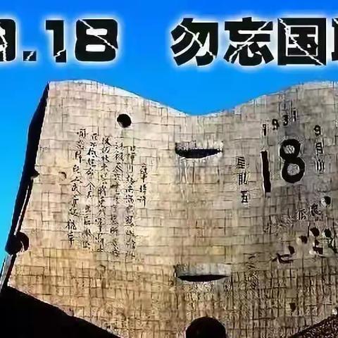 勿忘国耻，居安思危——邹城市北宿矿幼儿园“九一八”防空袭应急演练