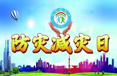 防灾减灾 常驻心间 ——邹城市北宿矿幼儿园防灾减灾主题教育活动