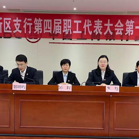 东营新区支行成功召开第四届职工代表大会第一次会议