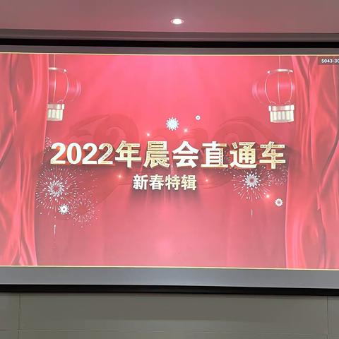 东营新区支行组织观看“2022年晨会直通车新春特辑”视频