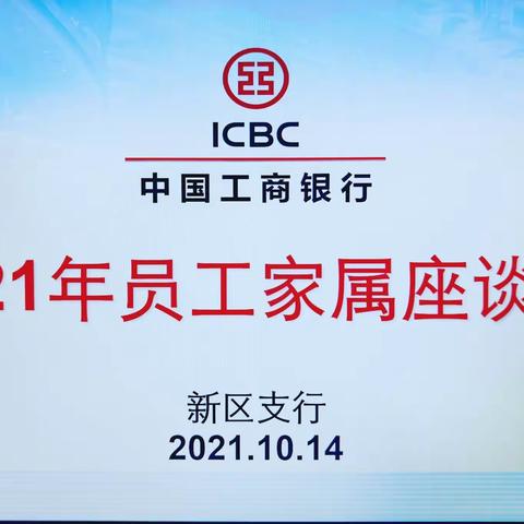 东营新区支行召开2021年员工家属座谈会