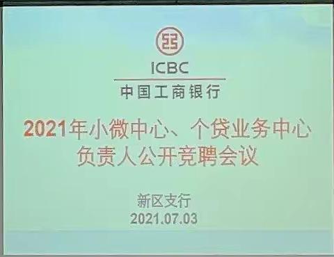 东营新区支行召开2021年小微中心、个贷中心负责人公开竞聘会议