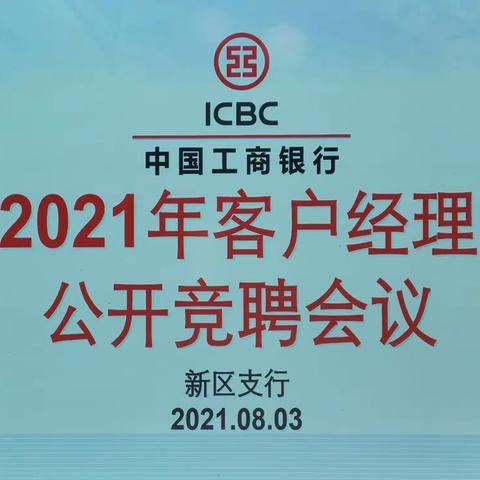 东营新区支行召开2021年客户经理公开竞聘会议