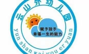 云山外幼儿园2022年清明节放假及安全告知书