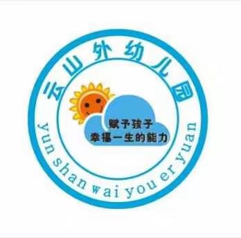 【全国交通安全日】云山外幼儿园致家长的一封信：文明交通，安全“童”行