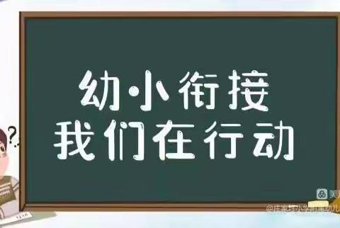 花开有时  衔接有度——实验小学开展幼小衔接活动