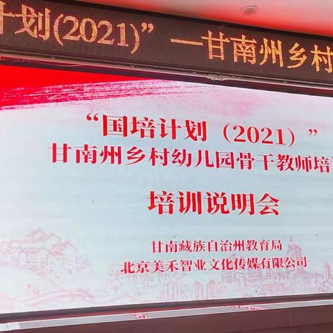 “领会教育真谛 争做最美幼师”“国培计划(2021）”—甘南州乡村幼儿园骨干教师培训