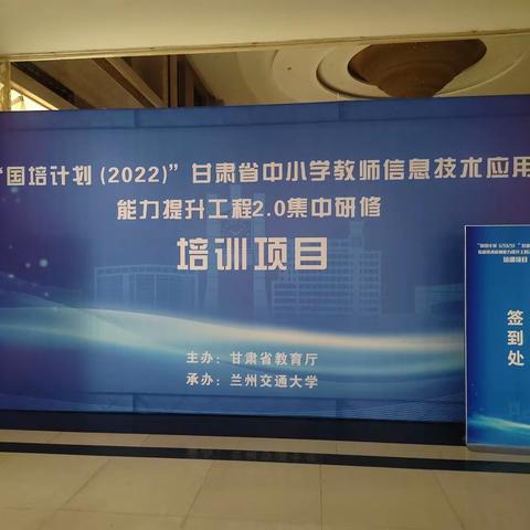 新时代 新技术 成就“新教师”－“国培计划（2022)”甘肃省中小学教师信息技术应用能力提升工程2.0集中研修