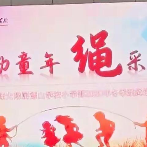 “绳”彩飞扬冬季跳绳运动