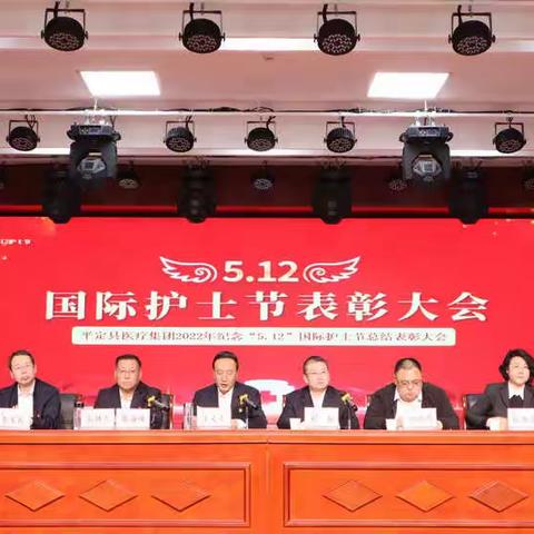 平定县医疗集团2022年庆祝“5.12”国际护士节总结表彰大会