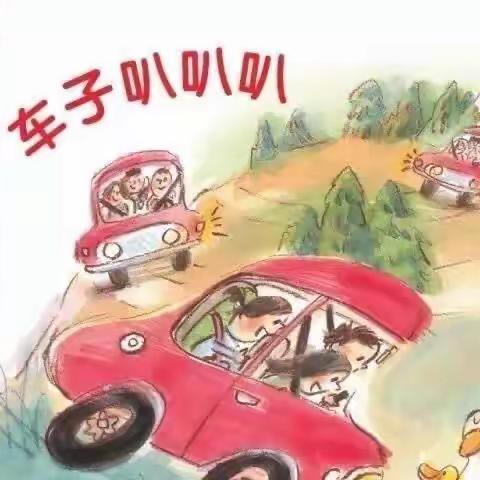 车子叭叭叭🚗--英华幼儿园小四班班本课程故事