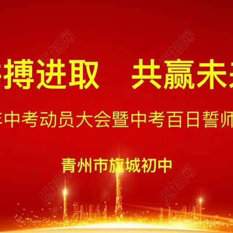 不负韶华昂斗志，决战百日铸辉煌——旗城初中中考百日誓师大会