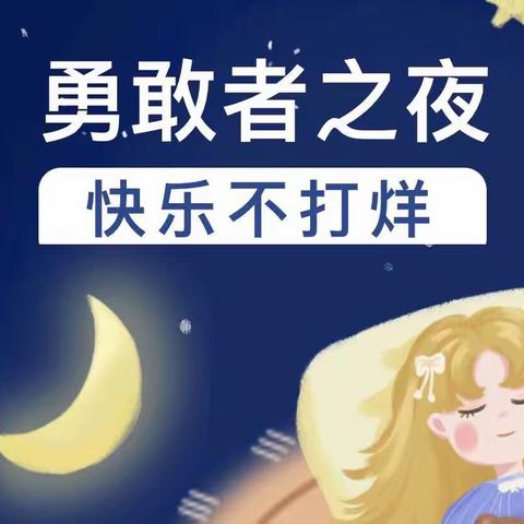 二小幼儿园“勇敢者之夜，快乐不打烊”活动预告