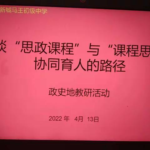四月清和雨乍晴，真理愈辩愈分明---政史地组教研活动