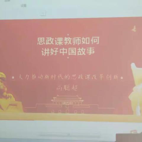 把脉思政课教学，讲好中国故事——马王中学政史地组教研活动
