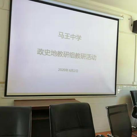马王中学政史地组教研活动