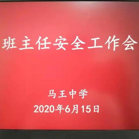 教育工作安全篇