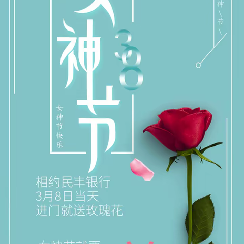 3.8女神节，快来民丰银行领取你的专属礼品