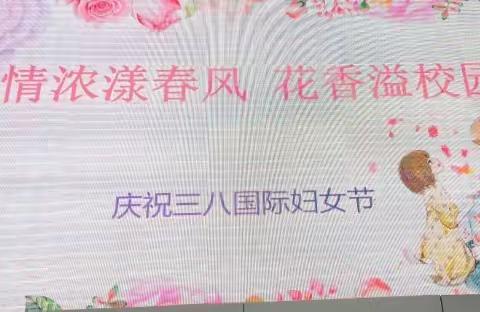 情浓漾春风       花香溢校园                                庆祝丰城市新城小学“三八”女神节