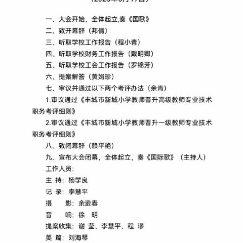 集思广益“命题” 聚精会神“答卷”一一丰城市新城小学六届七次教职工代表大会